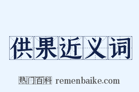 供果近义词是什么意思的图片